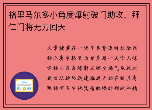 格里马尔多小角度爆射破门助攻，拜仁门将无力回天