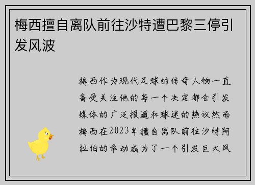 梅西擅自离队前往沙特遭巴黎三停引发风波