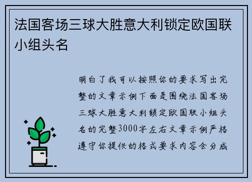 法国客场三球大胜意大利锁定欧国联小组头名 法国客场三球大胜意大利锁定欧国联小组头名