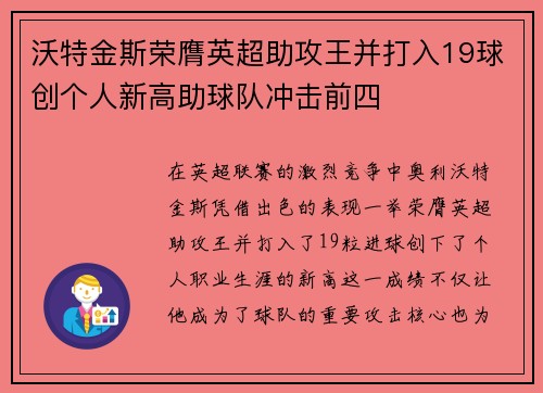 沃特金斯荣膺英超助攻王并打入19球创个人新高助球队冲击前四