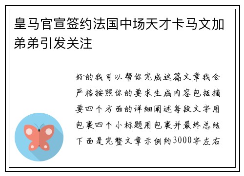 皇马官宣签约法国中场天才卡马文加弟弟引发关注