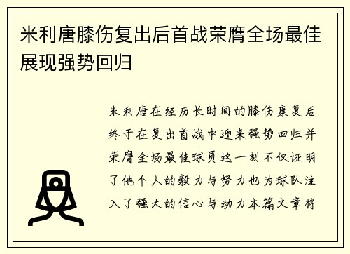 米利唐膝伤复出后首战荣膺全场最佳展现强势回归