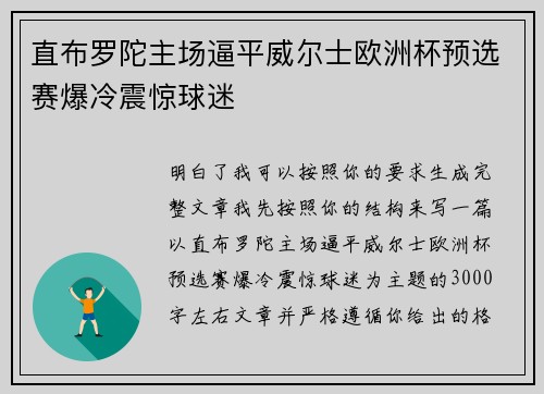 直布罗陀主场逼平威尔士欧洲杯预选赛爆冷震惊球迷