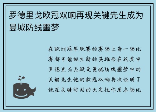 罗德里戈欧冠双响再现关键先生成为曼城防线噩梦