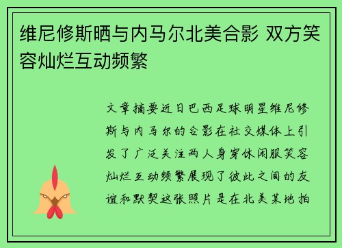 维尼修斯晒与内马尔北美合影 双方笑容灿烂互动频繁 维尼修斯晒与内马尔北美合影 双方笑容灿烂互动频繁