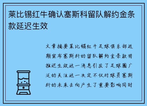 莱比锡红牛确认塞斯科留队解约金条款延迟生效 莱比锡红牛确认塞斯科留队解约金条款延迟生效