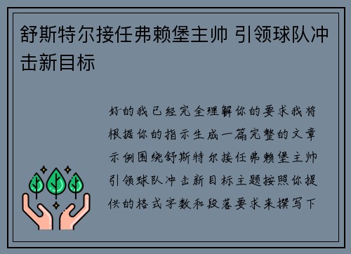 舒斯特尔接任弗赖堡主帅 引领球队冲击新目标 舒斯特尔接任弗赖堡主帅 引领球队冲击新目标