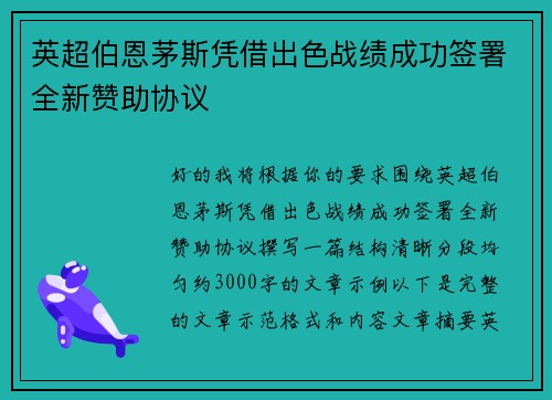 英超伯恩茅斯凭借出色战绩成功签署全新赞助协议