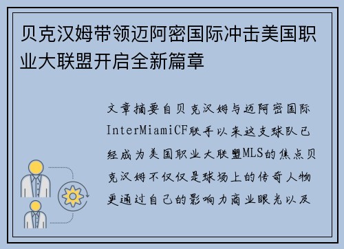 贝克汉姆带领迈阿密国际冲击美国职业大联盟开启全新篇章 贝克汉姆带领迈阿密国际冲击美国职业大联盟开启全新篇章