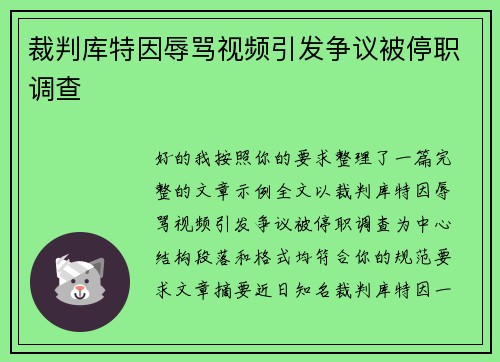 裁判库特因辱骂视频引发争议被停职调查
