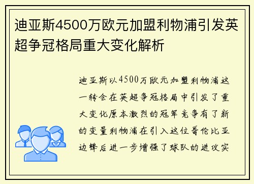 迪亚斯4500万欧元加盟利物浦引发英超争冠格局重大变化解析 迪亚斯4500万欧元加盟利物浦引发英超争冠格局重大变化解析