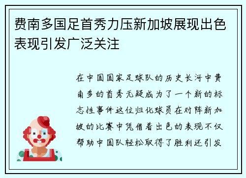 费南多国足首秀力压新加坡展现出色表现引发广泛关注
