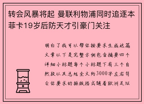转会风暴将起 曼联利物浦同时追逐本菲卡19岁后防天才引豪门关注
