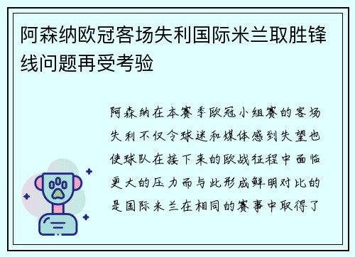 阿森纳欧冠客场失利国际米兰取胜锋线问题再受考验