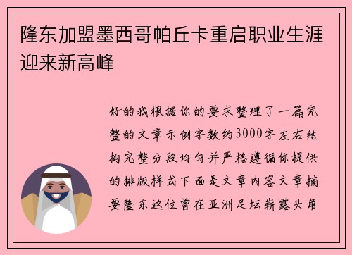 隆东加盟墨西哥帕丘卡重启职业生涯迎来新高峰 隆东加盟墨西哥帕丘卡重启职业生涯迎来新高峰