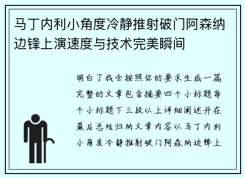 马丁内利小角度冷静推射破门阿森纳边锋上演速度与技术完美瞬间 马丁内利小角度冷静推射破门阿森纳边锋上演速度与技术完美瞬间