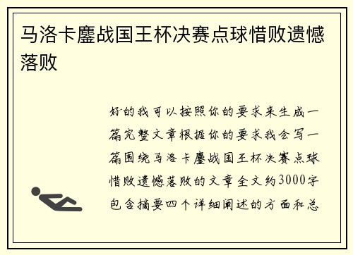 马洛卡鏖战国王杯决赛点球惜败遗憾落败