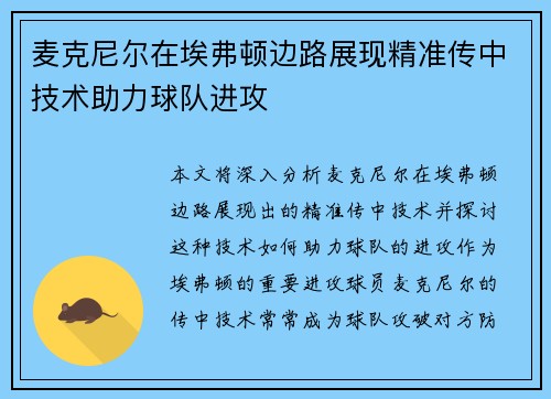 麦克尼尔在埃弗顿边路展现精准传中技术助力球队进攻 麦克尼尔在埃弗顿边路展现精准传中技术助力球队进攻