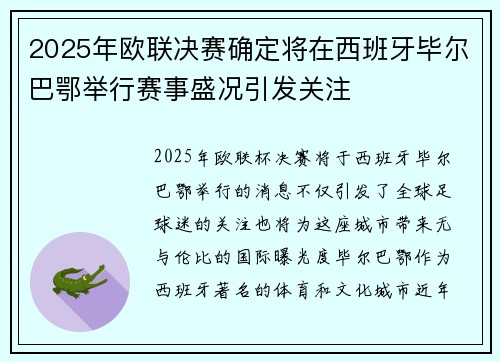 2025年欧联决赛确定将在西班牙毕尔巴鄂举行赛事盛况引发关注