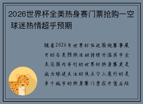 2026世界杯全美热身赛门票抢购一空 球迷热情超乎预期
