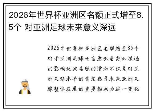 2026年世界杯亚洲区名额正式增至8.5个 对亚洲足球未来意义深远 2026年世界杯亚洲区名额正式增至8.5个 对亚洲足球未来意义深远