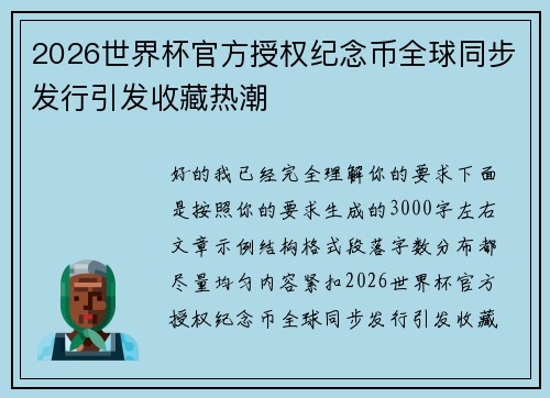2026世界杯官方授权纪念币全球同步发行引发收藏热潮