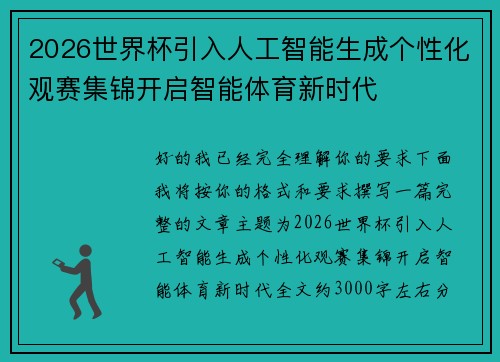 2026世界杯引入人工智能生成个性化观赛集锦开启智能体育新时代 2026世界杯引入人工智能生成个性化观赛集锦开启智能体育新时代