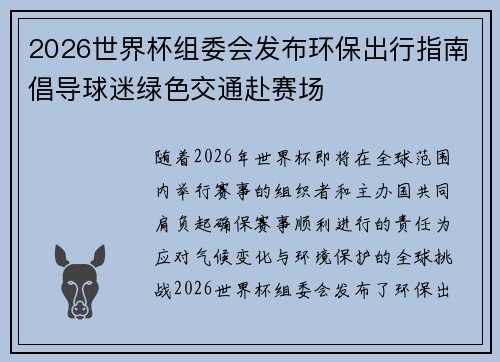 2026世界杯组委会发布环保出行指南倡导球迷绿色交通赴赛场