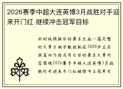 2026赛季中超大连英博3月战胜对手迎来开门红 继续冲击冠军目标