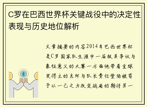 C罗在巴西世界杯关键战役中的决定性表现与历史地位解析 C罗在巴西世界杯关键战役中的决定性表现与历史地位解析
