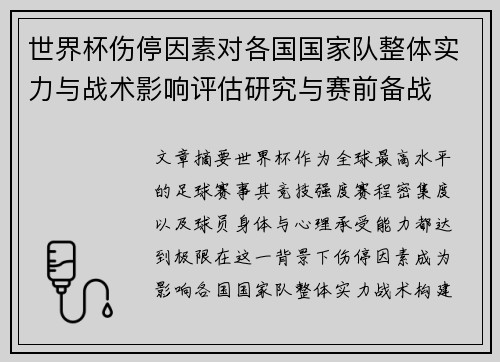 世界杯伤停因素对各国国家队整体实力与战术影响评估研究与赛前备战