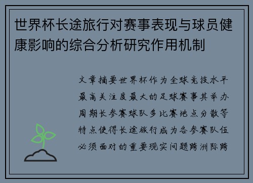 世界杯长途旅行对赛事表现与球员健康影响的综合分析研究作用机制