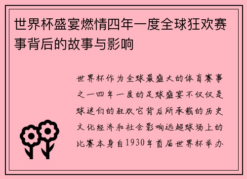 世界杯盛宴燃情四年一度全球狂欢赛事背后的故事与影响 世界杯盛宴燃情四年一度全球狂欢赛事背后的故事与影响