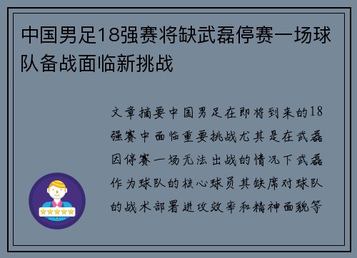 中国男足18强赛将缺武磊停赛一场球队备战面临新挑战
