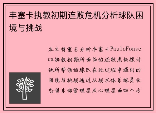 丰塞卡执教初期连败危机分析球队困境与挑战