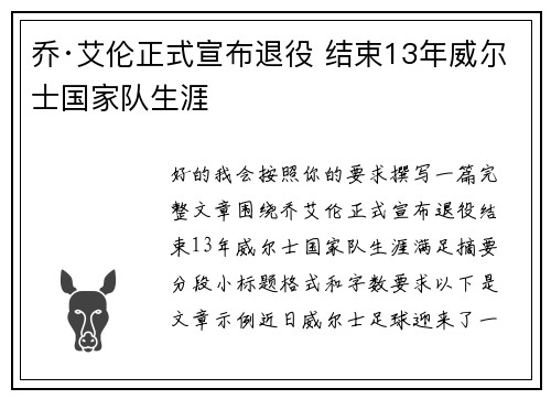 乔·艾伦正式宣布退役 结束13年威尔士国家队生涯