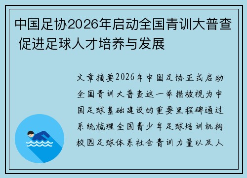 中国足协2026年启动全国青训大普查 促进足球人才培养与发展