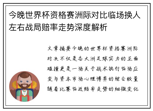 今晚世界杯资格赛洲际对比临场换人左右战局赔率走势深度解析