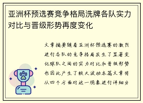 亚洲杯预选赛竞争格局洗牌各队实力对比与晋级形势再度变化