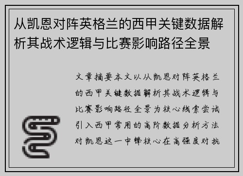 从凯恩对阵英格兰的西甲关键数据解析其战术逻辑与比赛影响路径全景 从凯恩对阵英格兰的西甲关键数据解析其战术逻辑与比赛影响路径全景