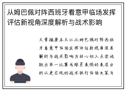 从姆巴佩对阵西班牙看意甲临场发挥评估新视角深度解析与战术影响