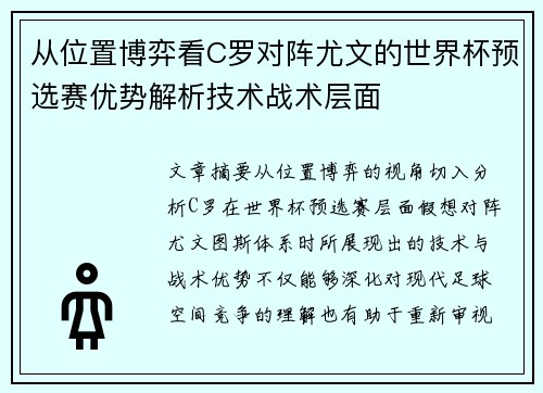 从位置博弈看C罗对阵尤文的世界杯预选赛优势解析技术战术层面