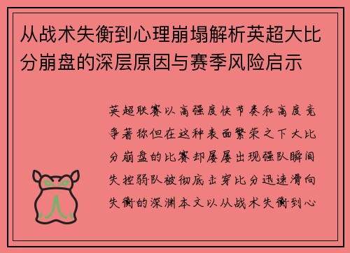 从战术失衡到心理崩塌解析英超大比分崩盘的深层原因与赛季风险启示 从战术失衡到心理崩塌解析英超大比分崩盘的深层原因与赛季风险启示