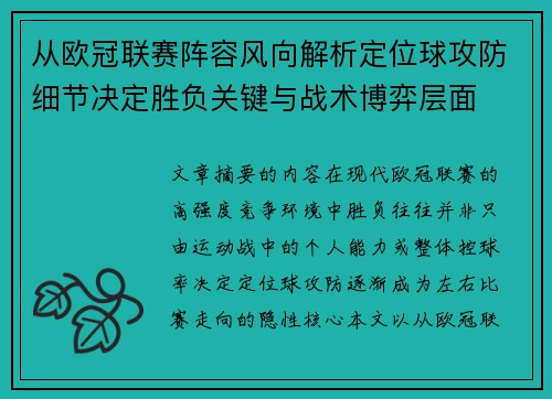 从欧冠联赛阵容风向解析定位球攻防细节决定胜负关键与战术博弈层面