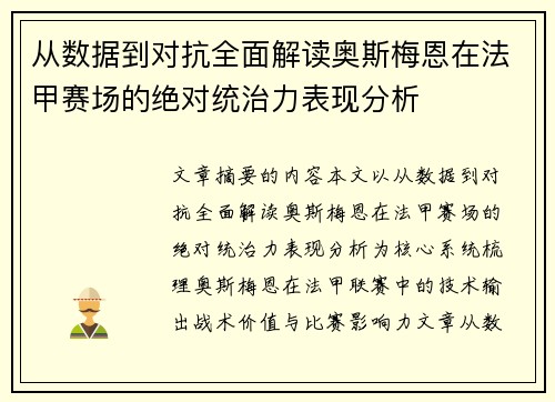 从数据到对抗全面解读奥斯梅恩在法甲赛场的绝对统治力表现分析