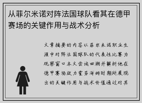 从菲尔米诺对阵法国球队看其在德甲赛场的关键作用与战术分析 从菲尔米诺对阵法国球队看其在德甲赛场的关键作用与战术分析