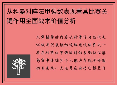 从科曼对阵法甲强敌表现看其比赛关键作用全面战术价值分析