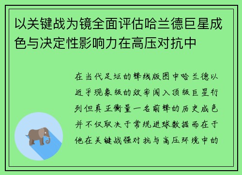以关键战为镜全面评估哈兰德巨星成色与决定性影响力在高压对抗中