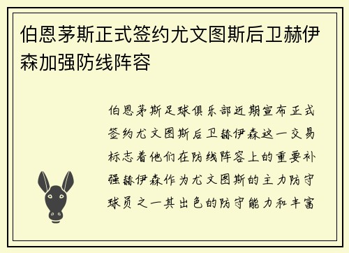 伯恩茅斯正式签约尤文图斯后卫赫伊森加强防线阵容 伯恩茅斯正式签约尤文图斯后卫赫伊森加强防线阵容