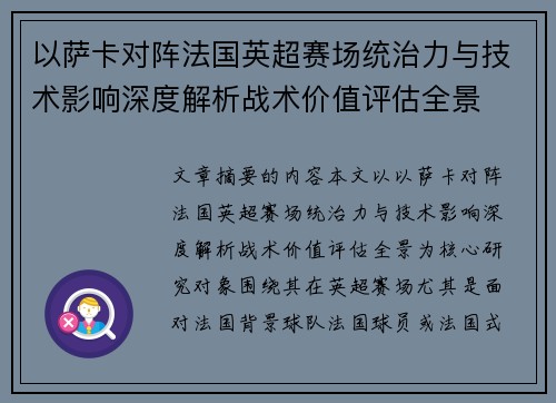 以萨卡对阵法国英超赛场统治力与技术影响深度解析战术价值评估全景